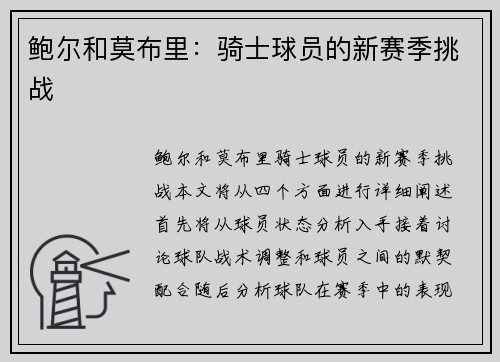 鲍尔和莫布里：骑士球员的新赛季挑战