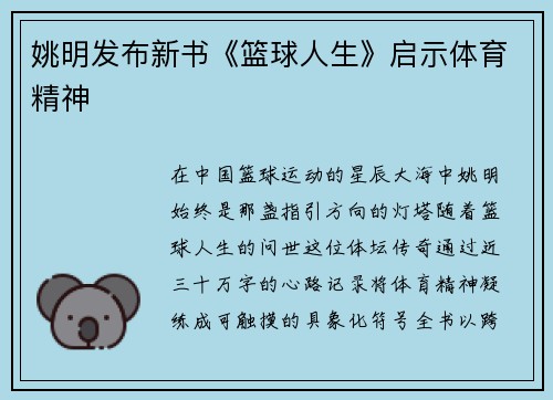 姚明发布新书《篮球人生》启示体育精神