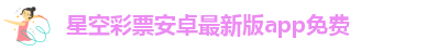 星空彩票xk